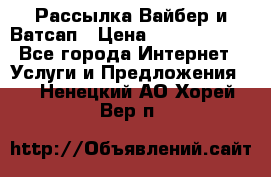 Рассылка Вайбер и Ватсап › Цена ­ 5000-10000 - Все города Интернет » Услуги и Предложения   . Ненецкий АО,Хорей-Вер п.